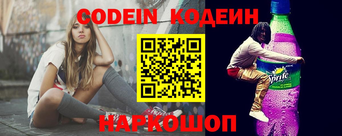 Кодеин напиток Lean (лин) Балашиха