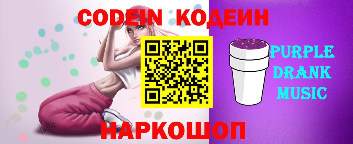 Кодеин Purple Drank  Вход с VPN  Балашиха 